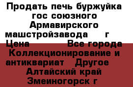 Продать печь буржуйка гос.союзного Армавирского машстройзавода 195■г   › Цена ­ 8 990 - Все города Коллекционирование и антиквариат » Другое   . Алтайский край,Змеиногорск г.